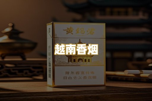 越南香烟